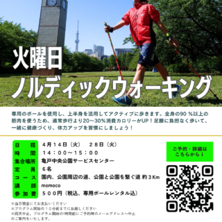 「ノルディックウォーキング (亀戸中央公園)」開催のお知らせ