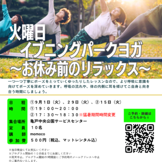 「イブニングパークヨガ～お休み前のリラックス～ (亀戸中央公園)」開催のお知らせ