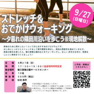 「ストレッチ＆夕暮れおでかけウォーク～隅田川方面※現地解散～（猿江恩賜公園）」開催のお知らせ