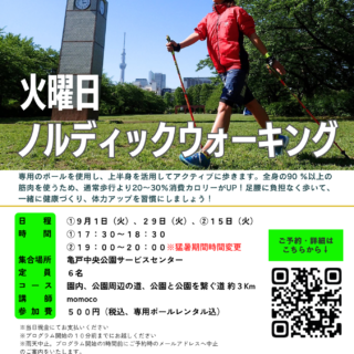 「ノルディックウォーキング (亀戸中央公園)」開催のお知らせ