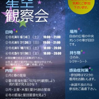 令和4年・５年_星空観察会チラシ_平井のサムネイル