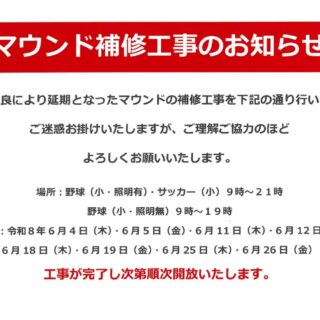 20260415マウンド補修工事（6月）のサムネイル