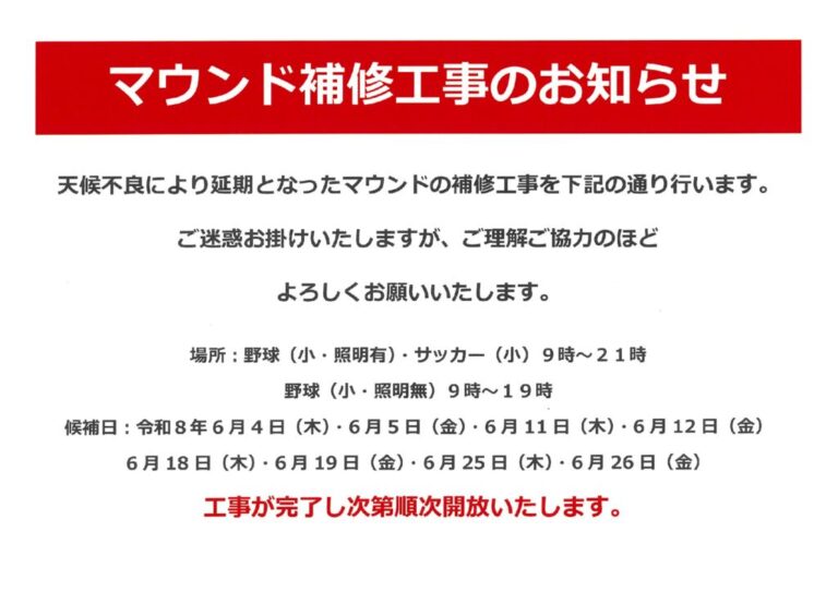 20260415マウンド補修工事（6月）のサムネイル