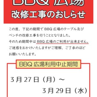 BBQ改修工事のサムネイル