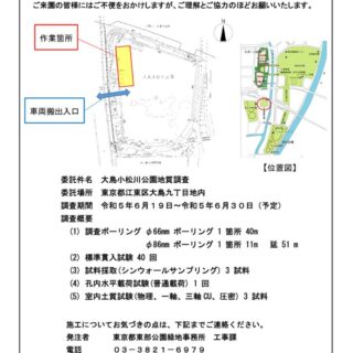 調査のお知らせ（大島小松川公園地質調査）のサムネイル