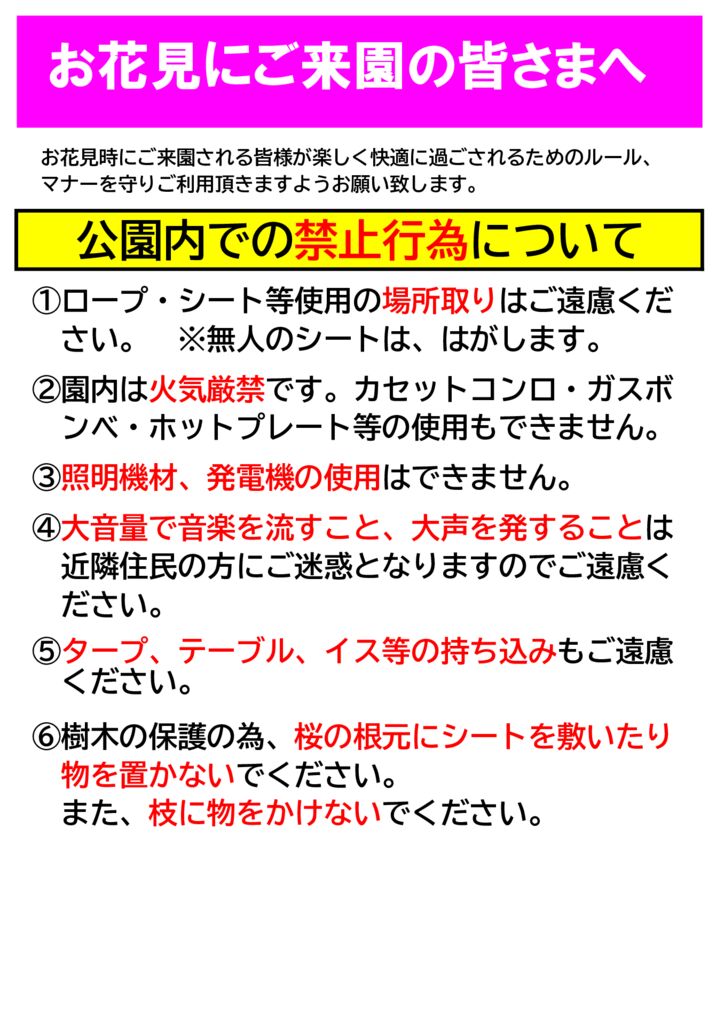 お花見での公園禁止事項240311のサムネイル