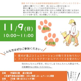 【宇喜田公園】11/9(日)わんちゃんとの暮らし方教室「災害に備えて今できること」を開催します！