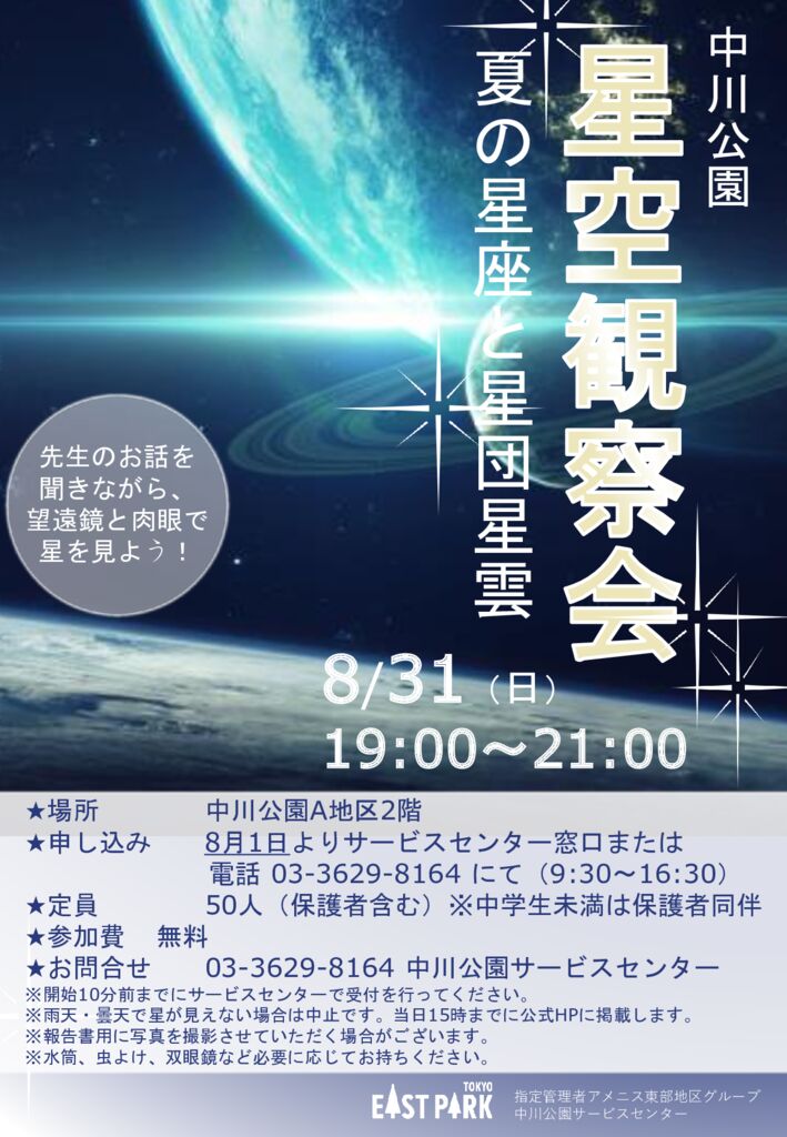 20250831中川星空観察会のサムネイル