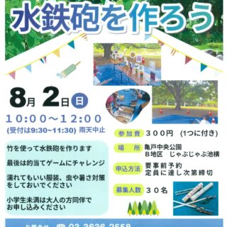 【亀戸中央公園】8/2(日) イベント「竹の水鉄砲を作ろう！」を開催いたします！