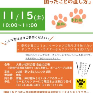 【大島小松川公園】11/15(土)わんちゃんとの暮らし方教室「冬場に注意すること＆困ったことの直し方」を開催します！