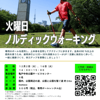 「ノルディックウォーキング (亀戸中央公園)」開催のお知らせ