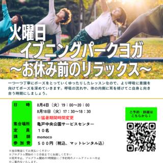 「イブニングパークヨガ～お休み前のリラックス～ (亀戸中央公園)」開催のお知らせ