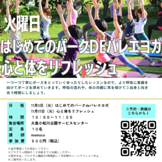 「はじめてのパークdeバレエヨガ (大島小松川公園)」開催のお知らせ