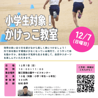 「かけっこ教室【小学生対象】（猿江恩賜公園）」開催のお知らせ