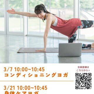 「【オンライン・zoom配信】コンディショニングヨガ」開催のお知らせ