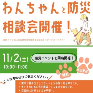 【猿江恩賜公園】11/2「わんちゃんと防災」相談会を開催します！