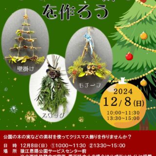 【猿江恩賜公園】クリスマス飾りを作ろう！を開催いたします。