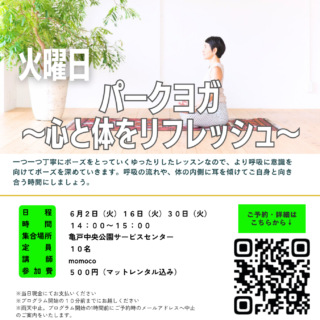「パークヨガ～心と体をリフレッシュ～ (亀戸中央公園)」開催のお知らせ