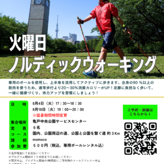 「ノルディックウォーキング (亀戸中央公園)」開催のお知らせ