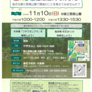 【猿江恩賜公園】生物多様性にふれてみよう を開催いたします！