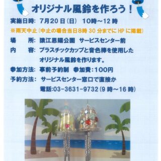 【猿江恩賜公園】「オリジナル風鈴を作ろう！」を開催します！