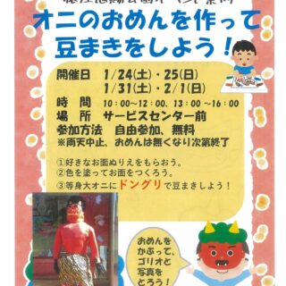 【猿江恩賜公園】オニのおめんを作って豆まきをしよう！