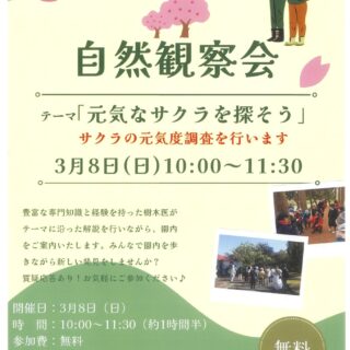 【猿江恩賜公園】３月の自然観察会お知らせ