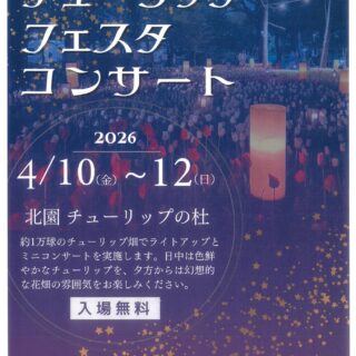 【猿江恩賜公園】チューリップフェスタコンサートのお知らせ