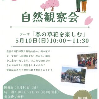 【猿江恩賜公園】５月１０日(日)自然観察会のお知らせ