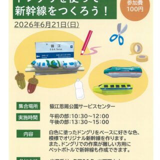 【猿江恩賜公園】6/21(日)ドングリを使って新幹線をつくろう！