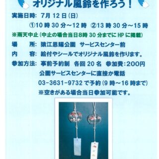 【猿江恩賜公園】7月12日(日)「オリジナル風鈴を作ろう！」開催のお知らせ