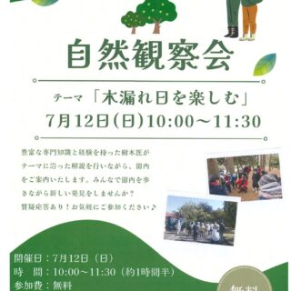 【猿江恩賜公園】7月12日(日)自然観察会開催のお知らせ