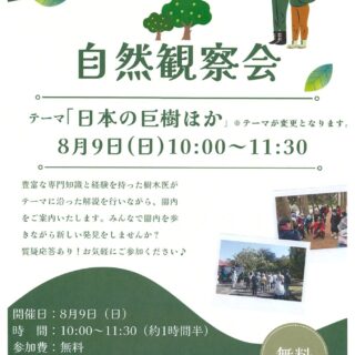 【猿江恩賜公園】８月９日開催　自然観察会のお知らせ