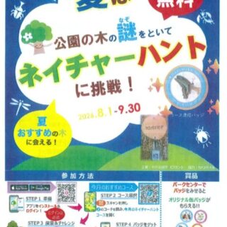 夏のネイチャーハントに挑戦！