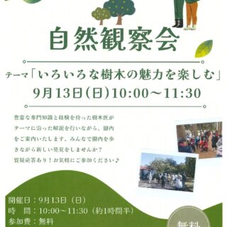 【猿江恩賜公園】9月13日(日)　自然観察会開催のお知らせ