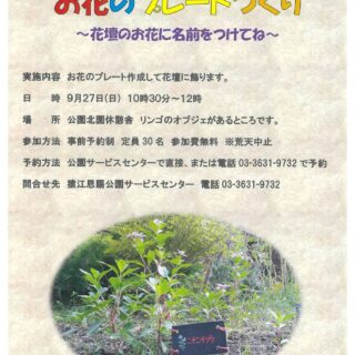 【猿江恩賜公園】9月27日(日)「お花のプレートづくり」を開催します！