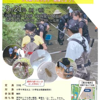 【猿江恩賜公園】9/21　秋の水辺で生き物観察　～たも網でガサガサ　探検しよう！」を開催します。