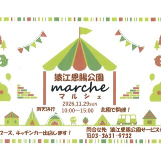 【猿江恩賜公園】　11/29(日）猿江恩賜公園マルシェ開催！