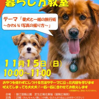 【猿江恩賜公園】11/15(日)　わんちゃんとの暮らし方教室「愛犬と一緒の旅行術～かわいい写真の撮り方～」を開催します！