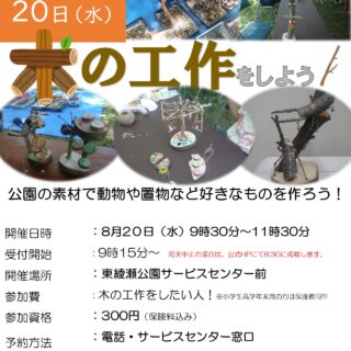 【東綾瀬公園】夏休みお助け企画「木の工作をしよう！」を開催します。