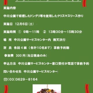 12/6（土）開催 【中川公園】クリスマスリースづくり