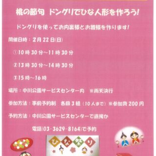 【中川公園】桃の節句　ドングリでひな人形を作ろう！