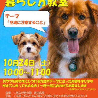 【尾久の原公園】10/24(土) わんちゃんとの暮らし方教室「冬場に注意すること」を開催します！