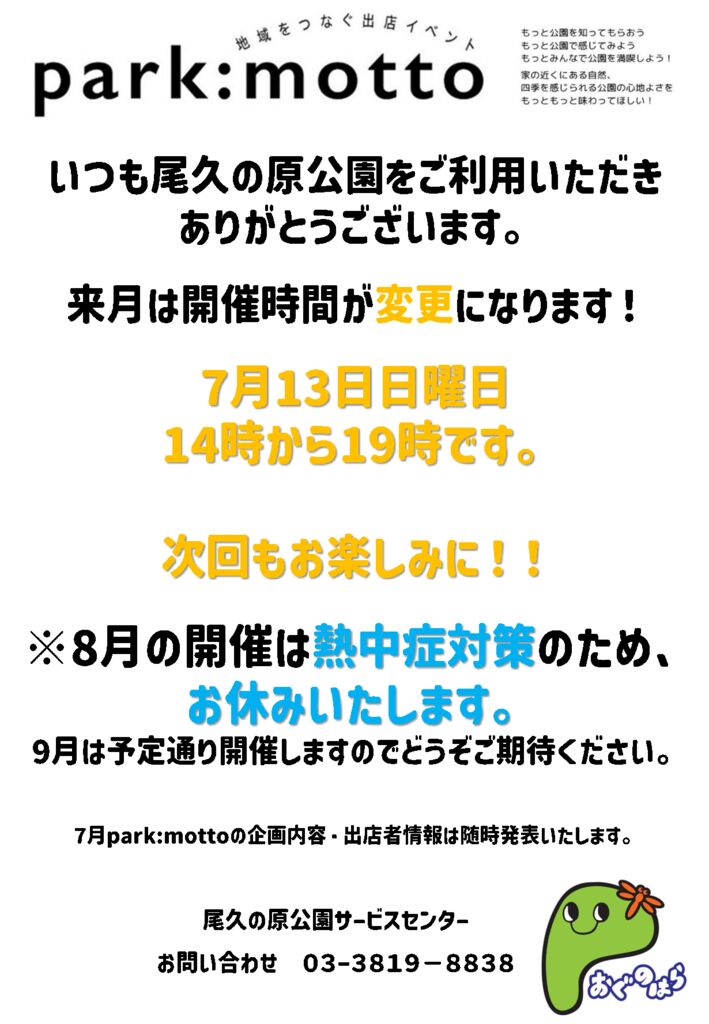 parkmotto 7月告知のサムネイル