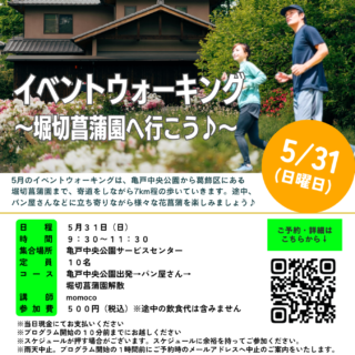 「イベントウォーキング～堀切菖蒲園へいこう♪※現地解散～(亀戸中央公園)」開催のお知らせ