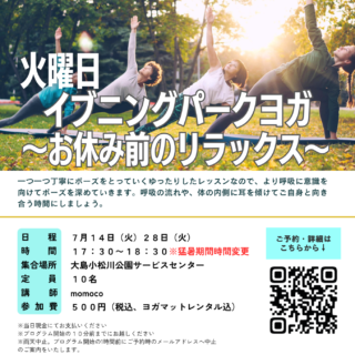 「イブニングパークヨガ～お休み前のリラックス～(大島小松川公園)」開催のお知らせ