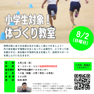 「体づくり教室～縄跳び、投げる、走る～【小学生対象】（亀戸中央公園）」開催のお知らせ