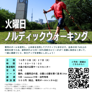 「ノルディックウォーキング (大島小松川公園)【代行：出町有希先生】」開催のお知らせ