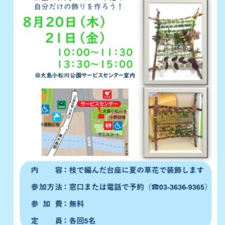 【大島小松川公園】8/20（木）、21（金）に「夏アート」を開催します！