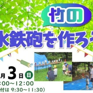 【亀戸中央公園】8/3 イベント「竹の水鉄砲を作ろう！」を開催いたします。